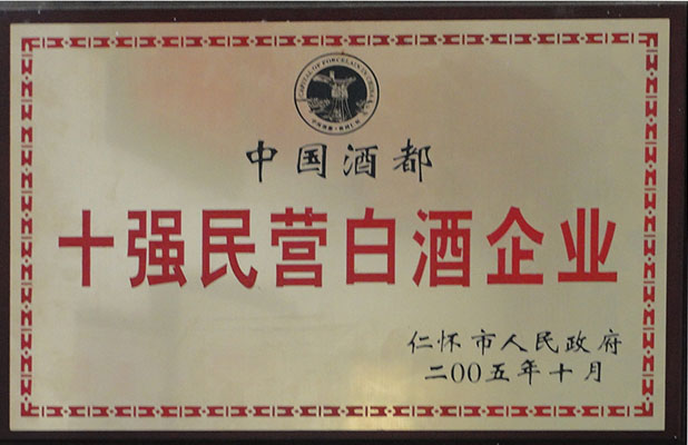 十强白酒民营企业