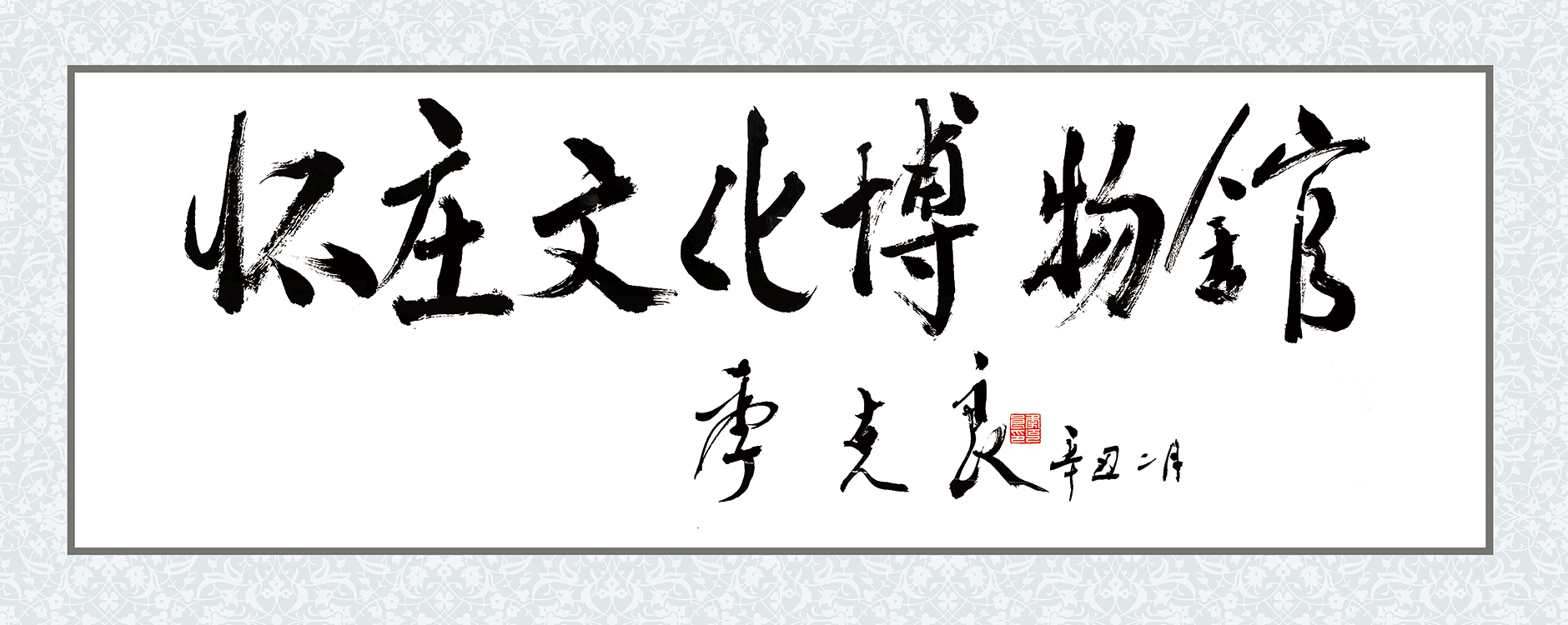 怀庄文化博物馆【季克良】