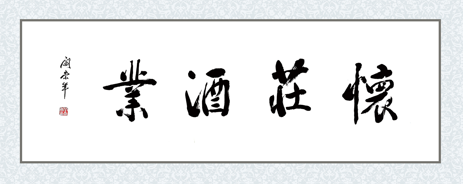 怀庄酒业【阎崇年】