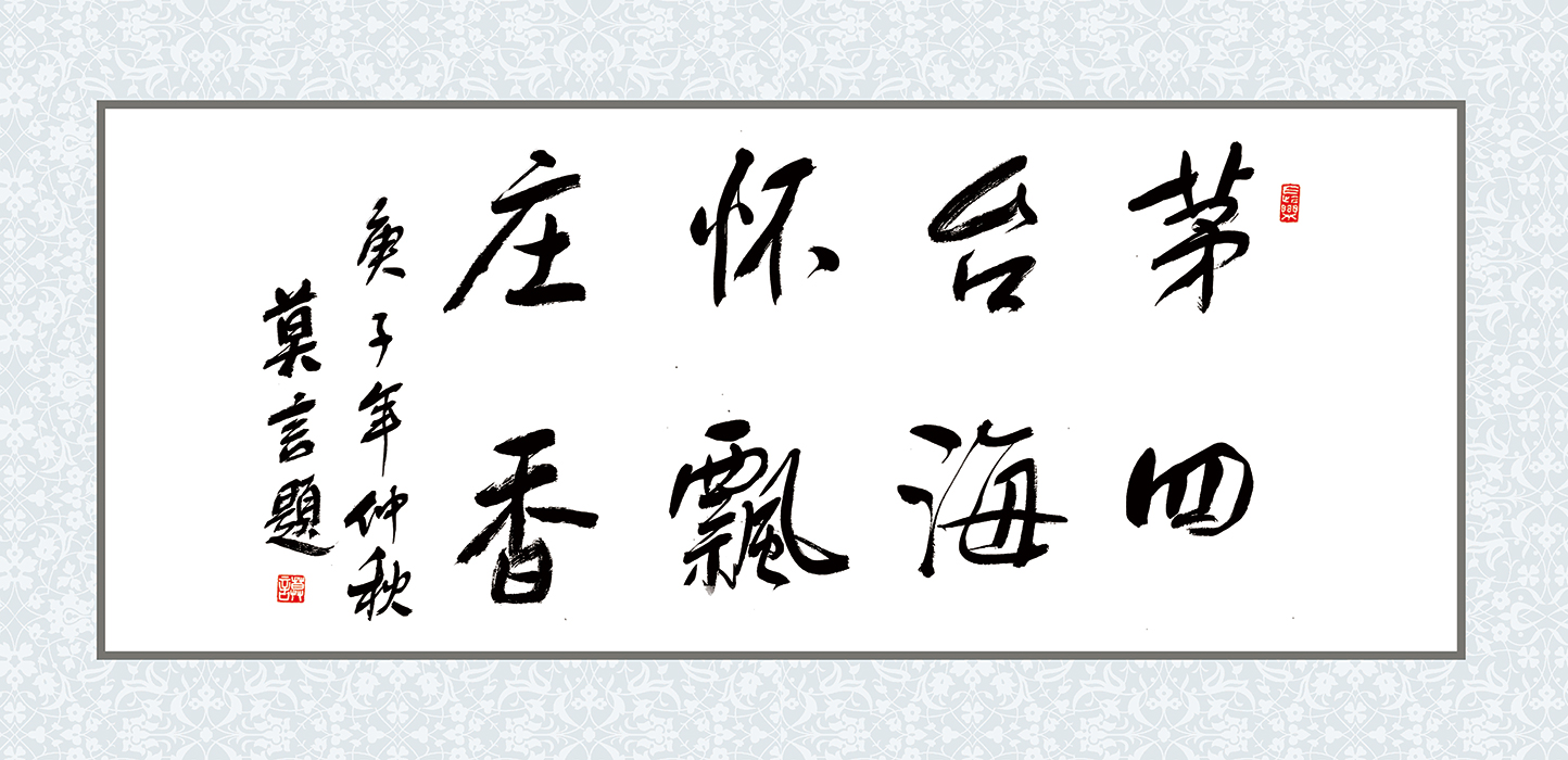 茅台怀庄四海飘香【莫言】