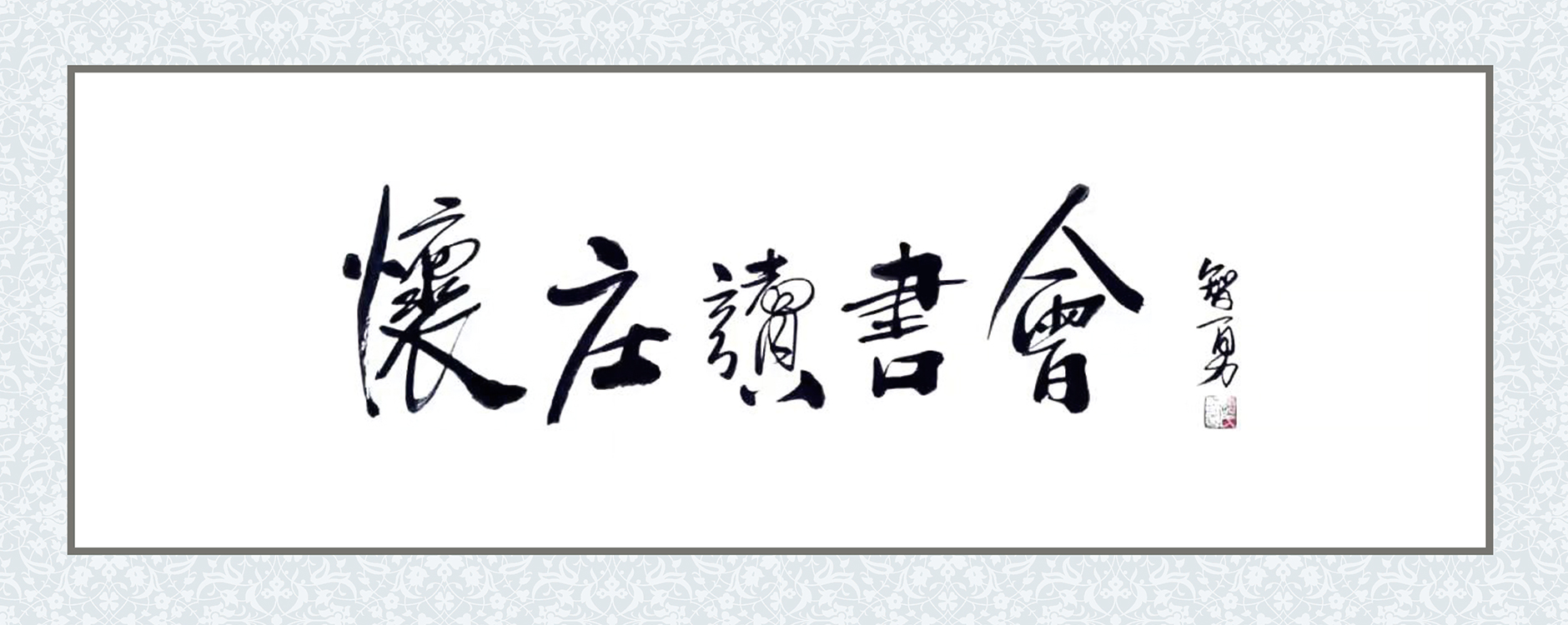 怀庄读书会