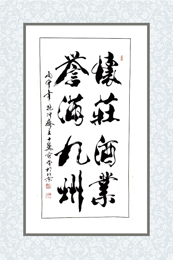怀庄酒业 誉满九州